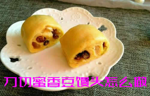 刀切蜜香豆馒头怎么做_刀切蜜香豆馒头的做法