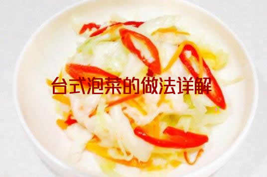 酸酸甜甜，脆爽清口的台式泡菜的腌制方法介绍