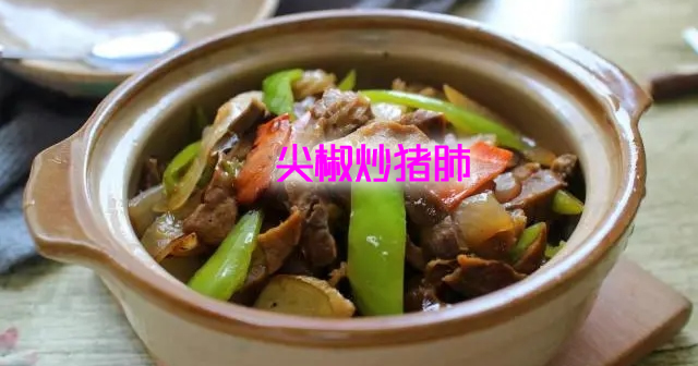 不被人看重的猪肺怎么做才美味（猪肺的做法）