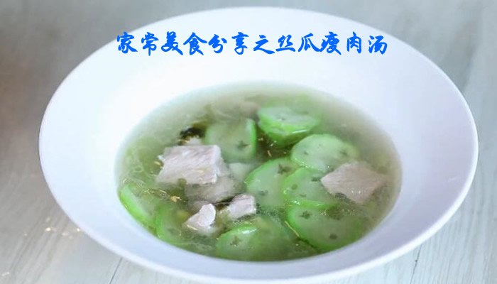 丝瓜瘦肉汤怎么做才好喝（丝瓜瘦肉汤的做法）
