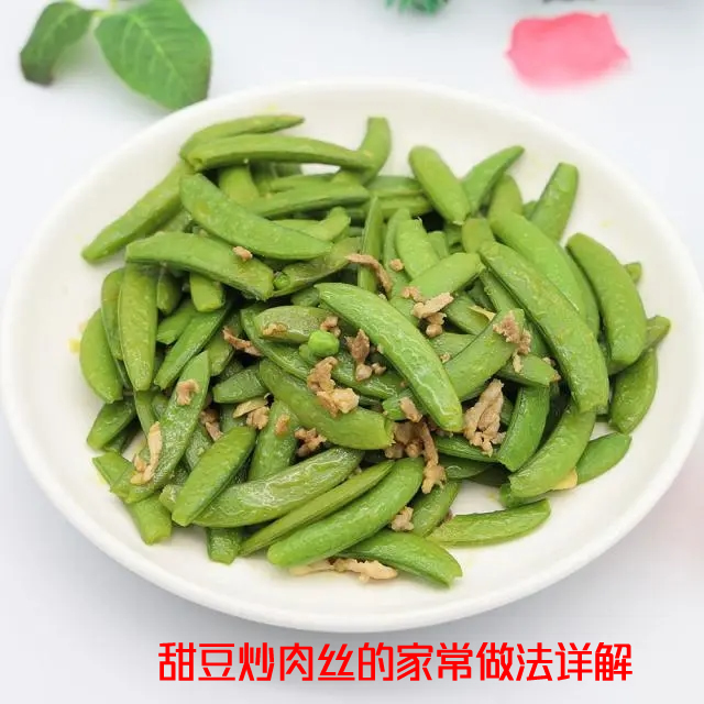 营养丰富，搭配合理的甜豆炒肉丝的做法介绍