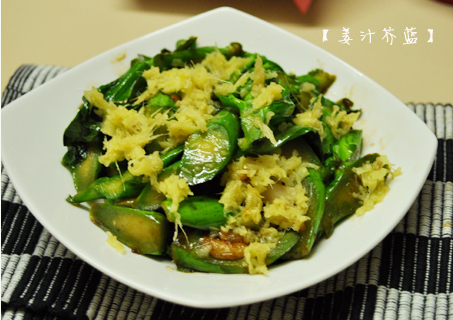 素菜也营养——老姜汁炒芥蓝