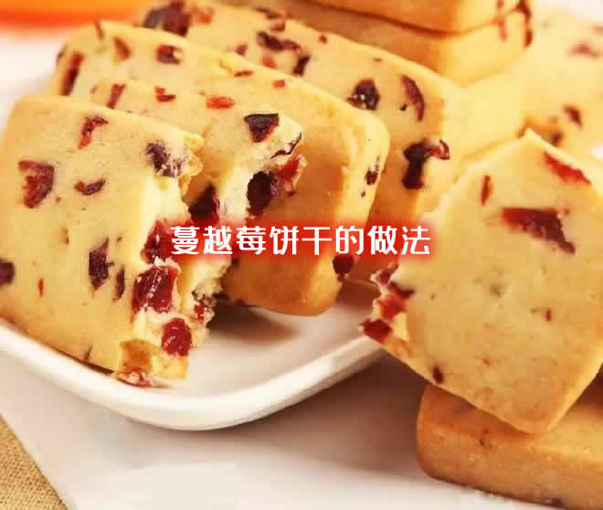 口感诱人做法也很简单的蔓越莓饼干的做法介绍