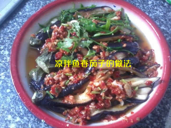 做法简单，少油不腻的凉拌鱼香茄子的做法