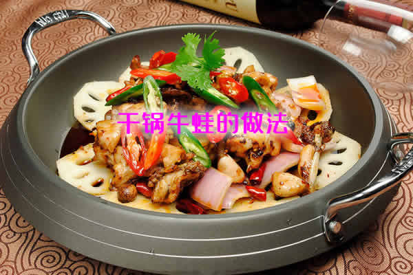 味道香浓，吃起来香而不辣的干锅牛蛙怎么做