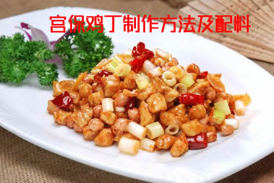 鸡肉的鲜嫩可以配合花生的香脆的宫保鸡丁怎么做