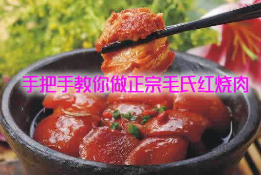 中国传统菜肴代表之一毛氏红烧肉怎么做