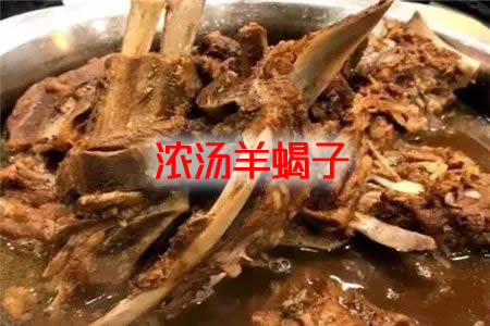 肉质细嫩，很有嚼头，深受人们喜爱的羊蝎子的做法大全介绍