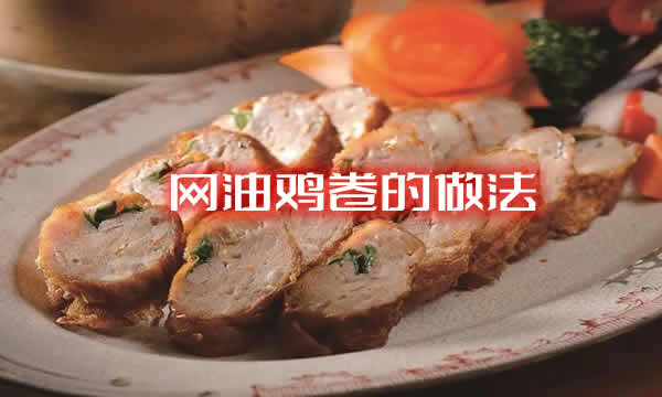 色金黄，皮香酥，馅细嫩，味鲜美的网油鸡卷的做法