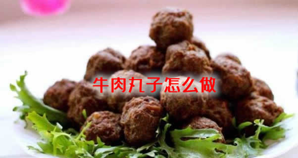 口感顺滑可口、Q弹无比的牛肉丸子怎么做
