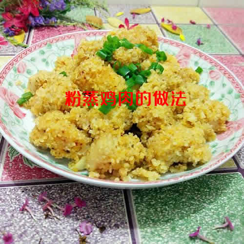 粉蒸鸡肉的做法 最正宗的做法