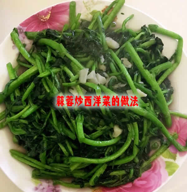 清淡可口，还可以清肺热的蒜蓉炒西洋菜的做法