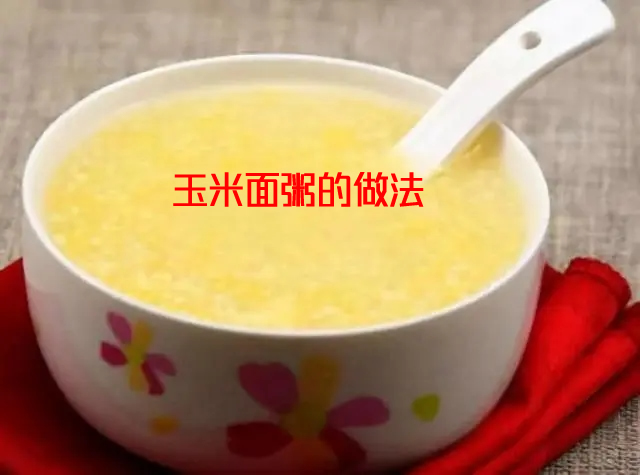 制作方便省时，营养健康的玉米面粥的做法