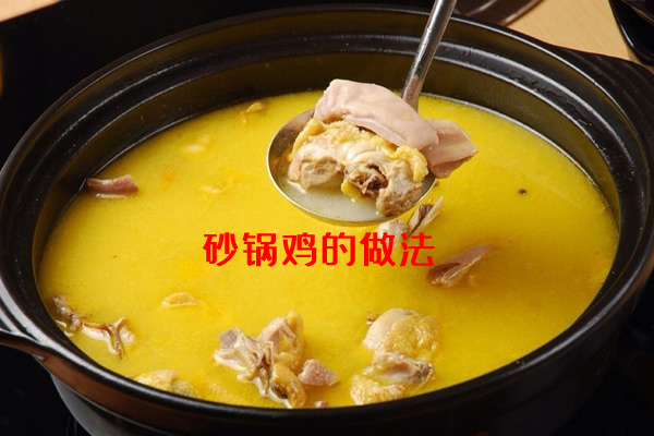 口味香浓，有助于消化的砂锅鸡的做法介绍