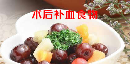 分享给大家术后补血吃什么食物最好最快