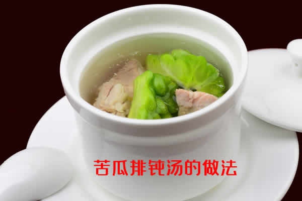 清热消暑、补肾健脾、滋肝明目的苦瓜排骨汤的做法