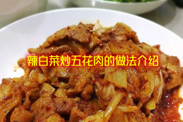 口感清香爽口的辣白菜炒五花肉怎么做好吃