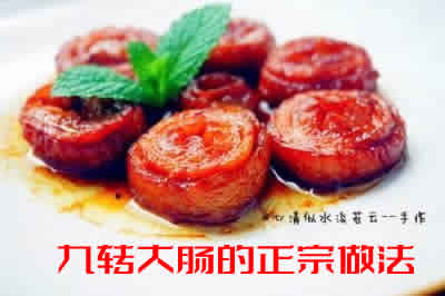 味道咸甜肥而不腻的九转大肠的正宗做法