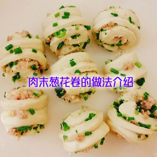 手把手教你肉末葱花卷,香气扑鼻,美味可口的肉末葱花卷的做法