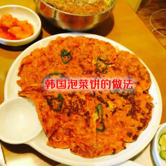 咸香好吃，做法也简单的韩国泡菜饼的做法介绍g