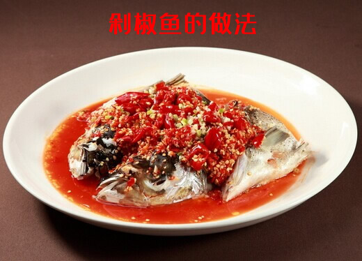 风味独具一格的传统名菜剁椒鱼的做法介绍