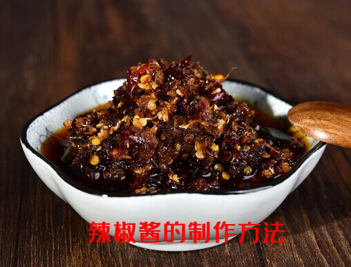 味道独特，鲜辣入味的辣椒酱的制作方法介绍