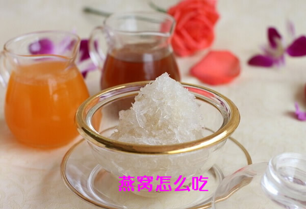 燕窝的正确做法:燕窝怎么炖最好