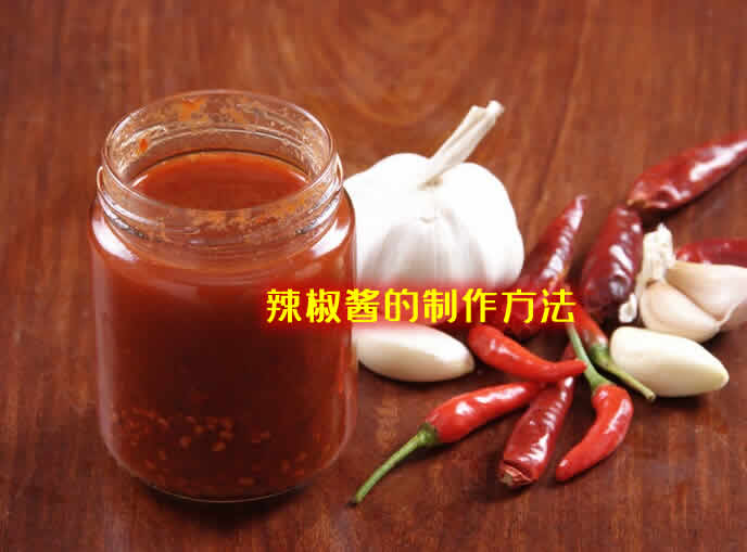 味道独特，鲜辣入味的辣椒酱的制作方法
