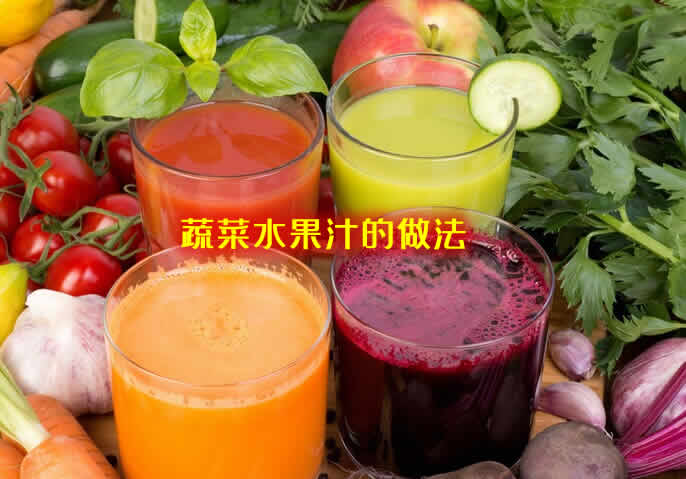 蔬菜水果汁：健康饮品新潮流，营养又美味！