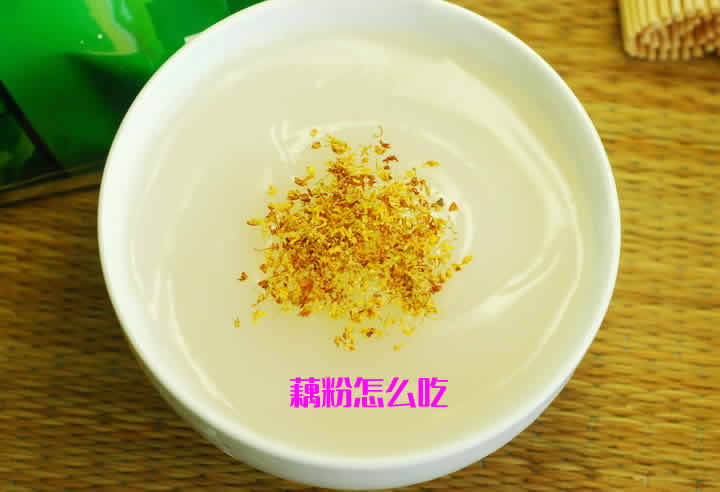 跟大家分享如何挑选藕粉及藕粉的做法