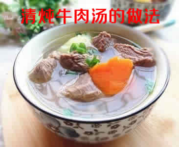 牛肉汤怎么做推荐：清炖牛肉汤的做法