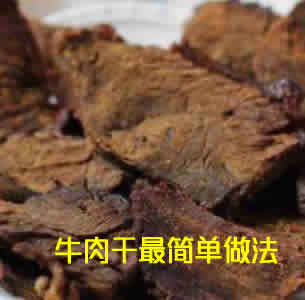非常受欢迎的美味零食牛肉干最简单做法介绍