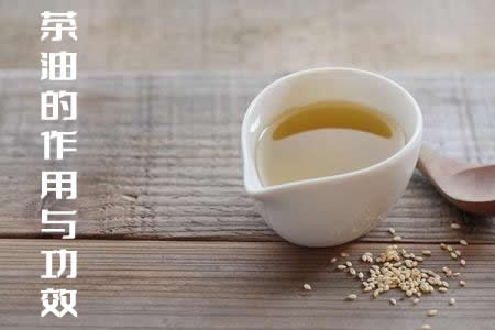 带大家了解茶油的作用与功效