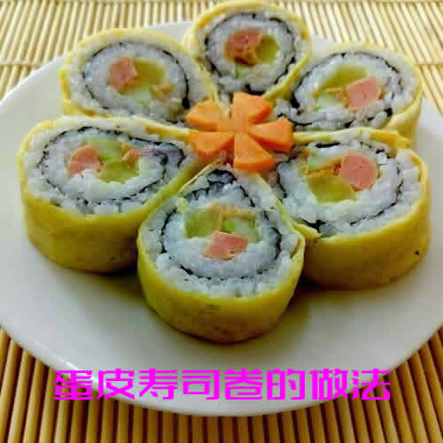 蛋皮寿司卷制作秘籍：让你在家也能享受寿司店的美味