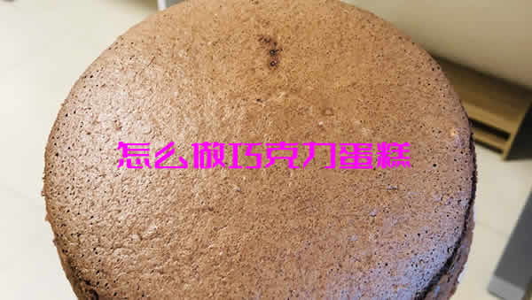 怎么做巧克力蛋糕口感轻盈而不腻