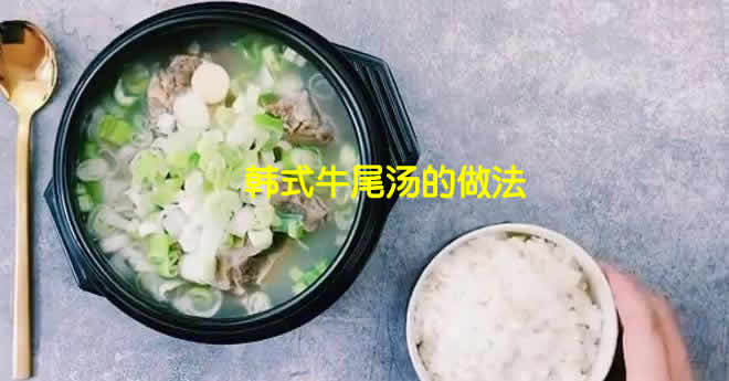 汤色清澈奶白的韩式牛尾汤怎么炖好喝又营养