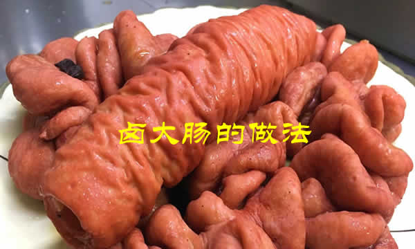 口感鲜美、质地韧软，风味独特的卤大肠怎么做最好吃