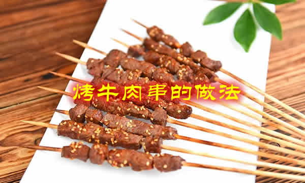 简单易做且美味可口的烤牛肉串的做法详解