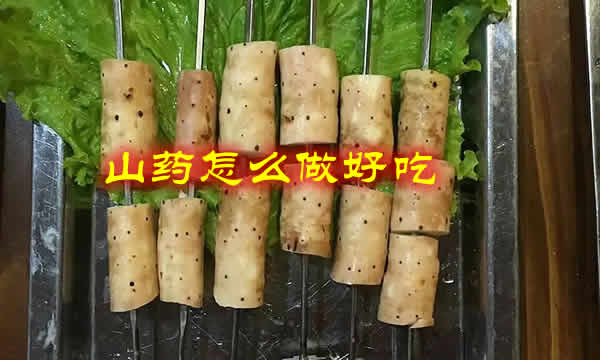 山药怎么做好吃之甜香可口、口感独特的烤山药