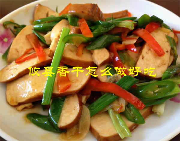 攸县香干怎么做好吃之辣炒攸县香干