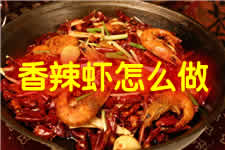 味道鲜美，色泽鲜艳，让人回味无穷的香辣虾的做法