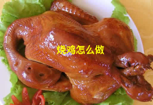 肉鲜味美、肥而不腻和烂而不散的烧鸡怎么做