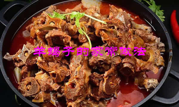 羊蝎子的家常做法推荐之美味可口的羊蝎子火锅