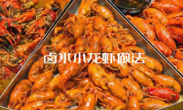 麻辣味浓郁且做法简单的卤水小龙虾怎么做