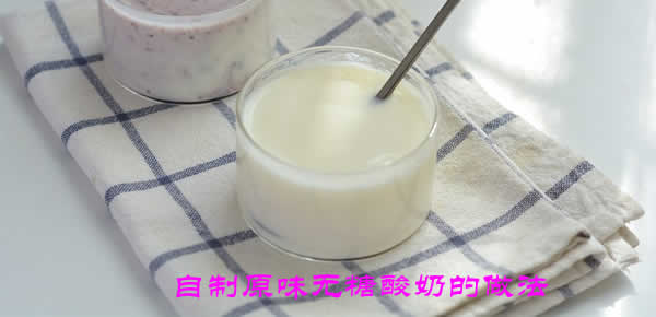 无糖无添加，健康好吃的自制原味无糖酸奶的做法