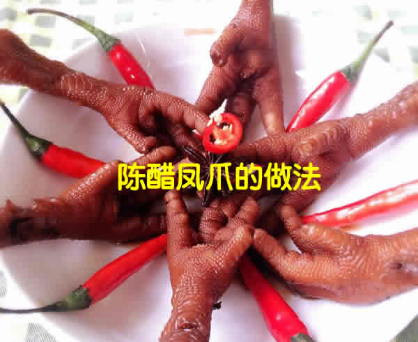 Q弹筋道，爽口解腻，越啃越上瘾的陈醋凤爪的最正宗做法