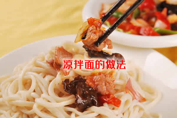 劲道爽滑，爽口异常，而且花样多变的凉拌面的做法