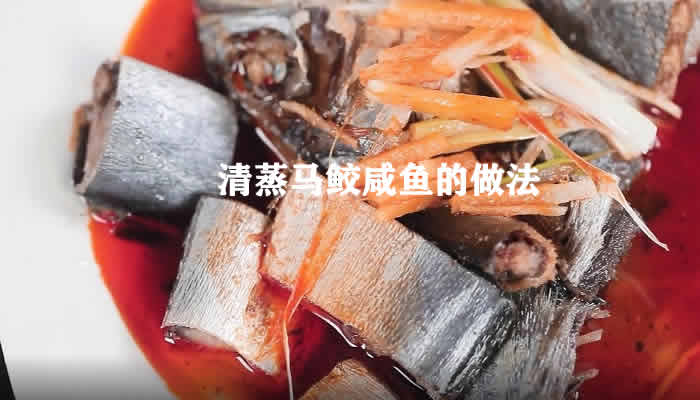 一道美味又健康让人回味无穷的清蒸马鲛咸鱼怎么做