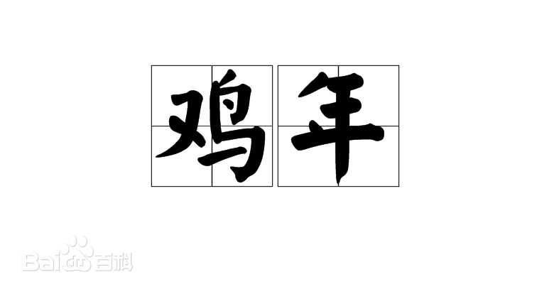 属鸡的年份 生肖酉鸡的年份对照