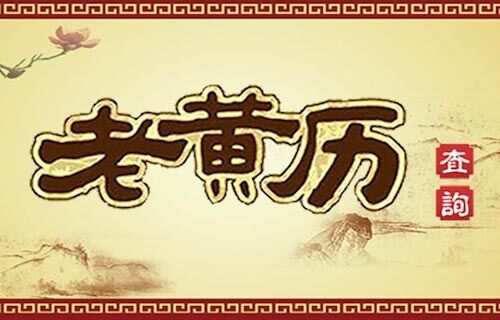 万年历查询生辰八字，揭秘传统命理文化的智慧传承